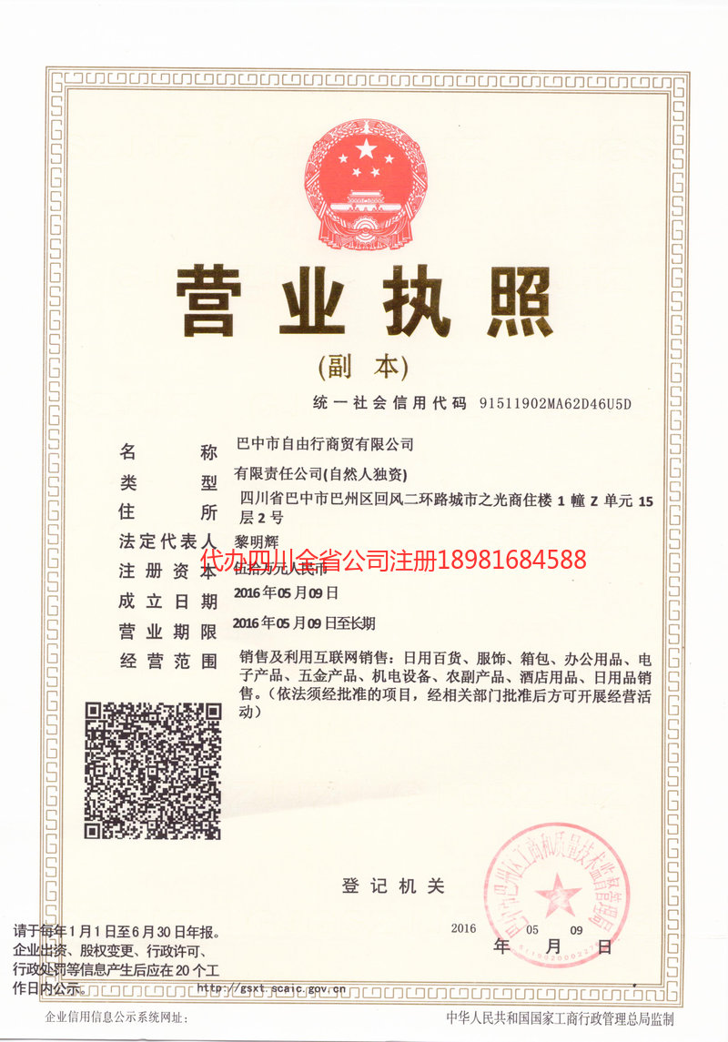 铁岭铁岭自由行商贸有限公司